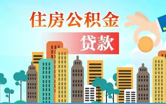 池州公积金买房政策（池州广州公积金买房政策）